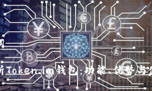 和关键词

全面解析Token.im钱包：功能、优势与使用指南
