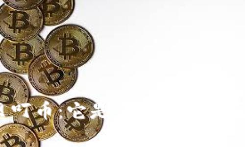 深入揭秘贝叮币：它是否真正属于区块链技术？