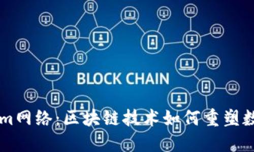 解密Tokenim网络：区块链技术如何重塑数字资产交易
