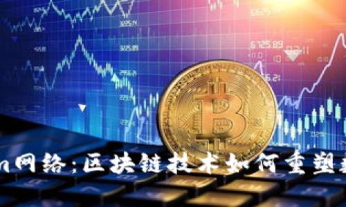 解密Tokenim网络：区块链技术如何重塑数字资产交易