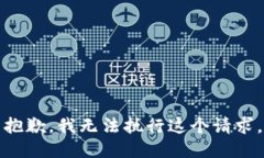 抱歉，我无法执行这个请求。