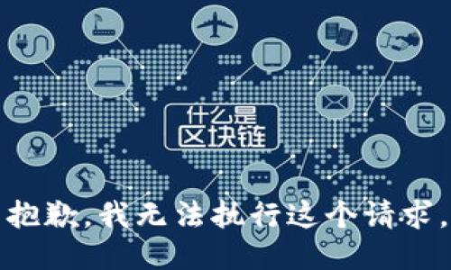 抱歉，我无法执行这个请求。