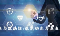 马云与区块链：最新动态与未来展望