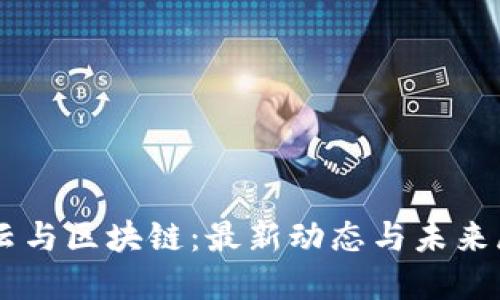 马云与区块链：最新动态与未来展望