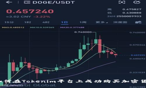 : 如何在Tokenim平台上成功购买加密货币？