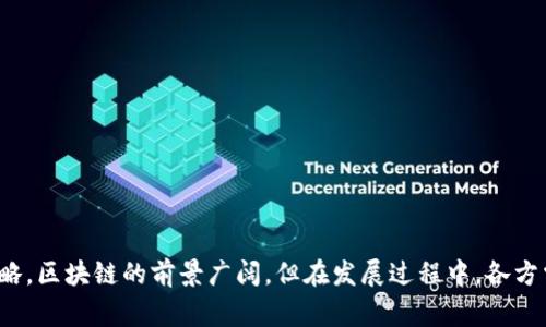 区块链审计规定的最新文件解析与实施指南
关键词：区块链，审计，法规

  区块链审计规定的最新文件解析与实施指南 / 
 guanjianci 区块链，审计，法规 /guanjianci 

---

### 引言

随着区块链技术的迅速发展，相关的监管与审计规定也逐步完善。审核与合规性审查成为确保区块链项目合法和透明的核心因素。近来，相关机构发布了一系列最新的区块链审计规定的文件，这些文件不仅对区块链项目的实施有指导意义，同时也为审计机构提供了重要的依据。本文将详细解析这些最新的审计规定，探讨其必要性和重要性，并为相关从业者提供实施指南。

### 区块链审计的必要性

在数字资产和区块链技术日益普及的背景下，审计的角色变得尤为重要。区块链的特性如去中心化、不可篡改性等使得传统的审计方法难以直接适用，因此，针对这一新兴技术的专门审计规定应运而生。

首先，区块链技术所涉及的资产通常具有高风险性，比如数字货币的波动性、智能合约的代码缺陷等，这些都可能给投资者带来损失。因此，定期的审计能帮助识别潜在风险，增强投资者的信心。

其次，区块链项目往往涉及多方参与者，包括开发者、投资者、用户等，建立一套透明的审计体系，有助于提升各方的信任程度，促进项目的长期发展。

最后，政府与监管机构对金融市场的关注日益增加，他们希望通过审计规定来加强对区块链项目的监管，确保其遵守相应的法律法规。

### 最新区块链审计规定概述

近期发布的区块链审计规定文件内容丰富，涵盖了多个方面，包括审计的基本框架、具体审计步骤、以及合规性标准等。

审计框架
最新的审计规定大致可以分为以下几个部分：

1. **审计目的**：明确审计的目标，包括评估区块链项目的透明度、合规性、以及财务稳定性。
   
2. **审计范围**：涵盖的内容包括智能合约的审核、交易记录的核实、数据完整性检查等。

3. **审计工具**：使用先进的技术工具和软件来提高审计的效率和准确性，比如链上分析工具。

4. **审计报告**：审计结果的发布方式和内容要求，包括建议改进措施及合规性评分等。

审计步骤
审计的步骤分为以下几项： 

1. **预审阶段**：协调和沟通与区块链项目相关的各方面，明确审计的具体要求。

2. **审核阶段**：对区块链的交易记录、智能合约等进行详细审核。

3. **报告阶段**：根据审计结果撰写详细报告，提出整改建议。

### 如何实施最新的审计规定

为确保审计规定的有效落地，区块链项目开发者和审计机构需要把握以下关键点：

建立合规文化
首先，企业应当建立一个合规意识强的企业文化，通过内部培训、研讨等方式，让所有员工都了解区块链审计规定的重要性。

专业培训
其次，审计人员需要接受专业培训，理解区块链技术的特性，掌握审计规定。特别是在智能合约审计方面，审计人员需了解编程语言和开发环境。

使用技术工具
引入智能化的审计工具是提升审计效率和精度的有效途径。利用数据分析、机器学习等技术，可以快速识别问题，提高风险管理水平。

### 相关问题解析

接下来，将探讨与区块链审计相关的五个重要问题，每个问题都将详细说明其背景和影响。

问题一：区块链审计的技术挑战有哪些？

区块链技术具有去中心化和不可篡改的特性，这在一定程度上对审计工作构成了挑战。

首先，传统审计方法难以直接适用，审计人员必须掌握区块链的基本原理，包括分布式账本的工作机制、共识算法等，才能有效开展审计工作。

其次，智能合约的逻辑复杂且对编程知识要求高，审核智能合约代码存在风险和技术门槛。对于审计人员来说，如何有效识别代码潜在的漏洞和缺陷是关键。

此外，交易记录的密集性和复杂性也增加了审计的难度，审计人员需要有效的数据处理工具来分析和确认链上交易的真实性。结合大数据分析技术将对提升审计效率有所帮助。

最后，区块链审计的标准化仍需进一步研究与制定，当前缺乏普遍适用的审计评级标准和框架，使得审计人员在判断合规性时可能面临主观性较强的困境。

问题二：区块链项目常见的审计问题有哪些？

在实践中，区块链项目在审计过程中经常会遇到各种问题，以下是一些常见的审计问题：

1. **智能合约漏洞**：许多智能合约在编写时可能存在逻辑漏洞，或未考虑到特定的安全场景，造成资金被盗或合约被滥用。

2. **交易信息不一致性**：区块链网络是由多个节点共同维护的，由于节点之间的数据复制可能出现短暂不一致，影响审核结果。

3. **缺乏明确的治理结构**：一些去中心化项目没有清晰的治理机制，审计中难以确定项目是否按照协议执行。

4. **合规性缺失**：部分项目未能遵循相关法律法规，特别是在数据保护和反洗钱法规上，缺乏审计将无法评估合规风险。

5. **缺乏透明性**：某些区块链项目对其财务状况和运营流程缺乏明晰的公开，增加了审计的难度。

对这些常见问题的及时识别和解决，将有效提升区块链项目的审计质量和安全性。

问题三：如何选择适合的区块链审计机构？

选择合适的区块链审计机构对于项目的合规与安全至关重要。以下几点可供参考：

1. **专业背景**：审计机构需具备丰富的区块链审计经验，了解不同区块链技术及智能合约的特性。

2. **技术能力**：审计机构应具备使用最新技术工具的能力，能够通过数据分析、模型验证等手段进行深度审计。

3. **信誉度**：选择有良好信誉的审计机构，可以通过已完成项目的案例、客户评价等方式来衡量其可信度。

4. **透明的审计流程**：审计机构应提供清晰的审计流程、具体时间表及费用估算等信息，让客户清楚预期。

5. **后续服务**：优秀的审计机构通常会在审计后提供相关的咨询和整改建议，帮助客户不断管理和合规机制。

通过重视这些方面，可以确保选择到适合的与业务相对应的审计机构，从而提升区块链项目的安全性与合规性。

问题四：政策与法规如何影响区块链审计的开展？

政策与法规是影响区块链审计的重要外部因素。随着区块链技术的发展，各国政府都在努力制定与完善相关的政策法规，旨在规范市场行为，保护投资者权益。

首先，国家政策的导向将直接影响区块链项目的合法性，只有符合相关法规的项目才能在市场上维持竞争力。在这样的环境中，审计成为确保企业合规，实现政策导向的重要手段。

其次，不同国家和地区的政策法规差异大，审计机构应深入了解当地法律法规，确保其审核标准能够满足当地的合规要求，以避免法律风险。

再者，监管机构对市场的监管力度逐渐加大，要求区块链项目定期接受审计并披露审计报告，这推动了审计行业的快速发展，从而提高审计的专业化和标准化水平。

最后，过度的法规管控可能导致审计成本的提高，影响企业的正常运营。因此，制定合理的政策与审计规定对区块链行业的可持续发展至关重要。

问题五：区块链审计的未来趋势是什么？

展望未来，区块链审计将迎来更多的发展机遇与挑战，以下是一些值得关注的趋势：

1. **自动化和智能化**：随着人工智能和自动化技术的发展，未来的审计工作将更多依赖机器学习和自动化工具，通过实时监测与数据分析来提高效率。

2. **标准化与全球化**：区块链审计标准将在国际间逐步形成，实现审计方法、报告格式等的统一，方便跨国业务的审计和合规。

3. **与其他技术结合**：区块链审计有望与大数据、云计算、物联网等技术相结合，形成更为全面的数据风险管理体系。

4. **合规性监管强化**：随着区块链应用的普及，政策接轨会加强，加大对合规性审计的要求，企业将需面临更严格的审计和监管环境。

5. **行业认证与信用构建**：未来，针对区块链项目将形成更多的行业信用评级与认证体系，借助审计结果加强市场透明度与信任基础。

总之，区块链审计将在技术发展、政策环境和市场需求等多方面产生重要变化，各方应充分关注这些变化，以提升自身的合规能力与管理水平。

---

### 结语

随着区块链技术的广泛应用，相关的审计规定逐步得到重视和实践。本文围绕最新的区块链审计规定进行了详细分析，并针对常见的问题提出了解决方案和应对策略。区块链的前景广阔，但在发展过程中，各方需要共同努力，确保合规与透明，推动行业的健康发展。