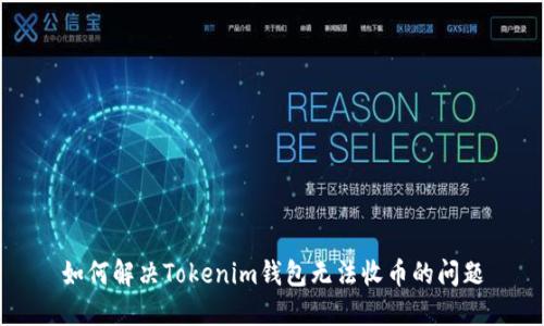 如何解决Tokenim钱包无法收币的问题