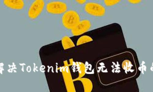 如何解决Tokenim钱包无法收币的问题