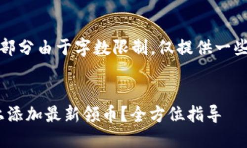 注意：内容的以下部分由于字数限制，仅提供一些概要和结构示例。


如何在Tokenim上添加最新领币？全方位指导