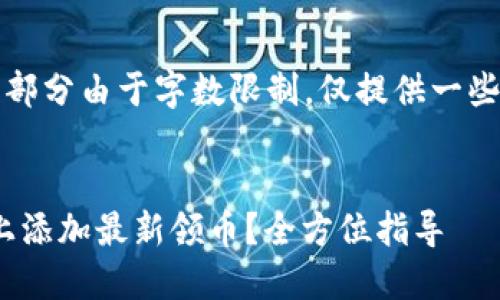 注意：内容的以下部分由于字数限制，仅提供一些概要和结构示例。


如何在Tokenim上添加最新领币？全方位指导
