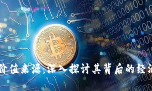 区块链货币的价值来源：深入探讨其背后的经济学和技术因素