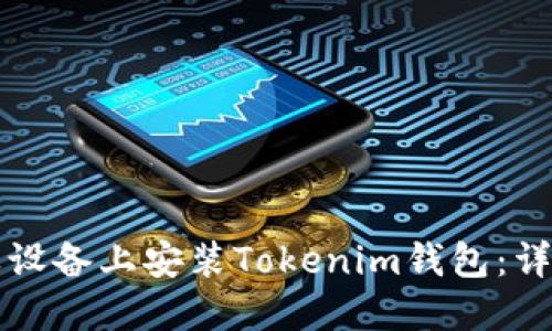 如何在苹果设备上安装Tokenim钱包：详细步骤指南
