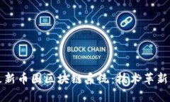 全面解析最新币圈区块链系统：技术革新与应用