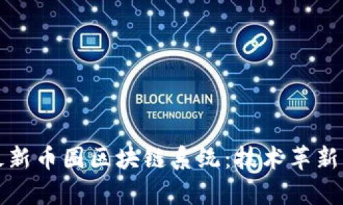 全面解析最新币圈区块链系统：技术革新与应用前景