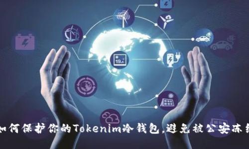 如何保护你的Tokenim冷钱包，避免被公安冻结
