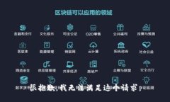 很抱歉，我无法满足这个请求。