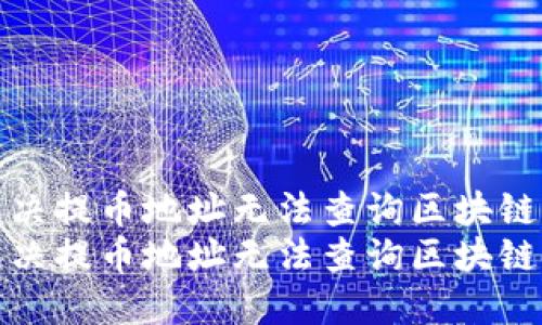 如何解决提币地址无法查询区块链的问题
如何解决提币地址无法查询区块链的问题