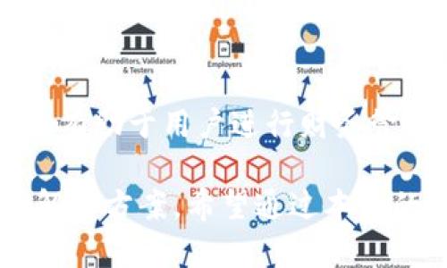 tokentokenim钱包可以兑换FIL吗？详细解析与操作指南

关键词：tokenim钱包, FIL兑换, 加密货币/guanjianci

随着加密货币的普及，越来越多的钱包和交易平台腾讯都希望为用户提供高效便捷的资产管理工具。Tokenim钱包作为一种新兴的钱包选择，得到了一些用户的青睐，但许多人对它是否支持FIL的兑换仍然存有疑问。本文将对此进行详细解析，并为用户提供完整的操作指南。

什么是Tokenim钱包？
Tokenim钱包是一种数字资产管理工具，主要用于存储、发送和接收各种加密货币。Tokenim钱包的特点在于支持多种类型的代币，并为用户提供安全的私钥管理措施，以保障用户资金的安全。
Tokenim钱包通常提供易于使用的界面，便于新手用户掌握。同时，它结合了去中心化的特性，使用智能合约技术，使用户能够更好地掌控自己的资产。对于希望进行多种代币交易、投资或 staking 的用户来说，Tokenim钱包是一种很好的选择。

FILECOIN（FIL）是什么？
Filecoin（FIL）是一种去中心化存储网络，旨在让用户可以通过出租他们的闲置存储空间来赚取代币。Filecoin是一个复杂且创新的项目，背后的理念是通过区块链技术来构建一个开放的、透明的存储市场。
Filecoin的核心功能在于激励机制。用户可以通过提供存储服务来获得FIL代币，而需求方则可以使用FIL代币支付存储费用。随着数据量的不断增加，Filecoin的市场前景被看好，这也使得FIL代币逐渐受到了投资者的关注。

Tokenim钱包是否支持FIL的兑换？
Tokenim钱包支持多种加密货币的交易和兑换，但具体到是否能兑换FIL，用户需要查看Tokenim平台的最新公告或直接登录钱包进行探讨。一般来说，如果Tokenim钱包支持FIL代币，用户在钱包内会找到相应的交易功能。
用户可以通过钱包内的“兑换”或“交易”选项，选择FIL作为目标币，然后选择需要兑换的其他货币（如比特币、以太坊等）。完成后，系统会自动生成最佳的兑换比率，用户确认后便可顺利进行兑换。如果Tokenim钱包未能直接支持FIL的兑换，可以考虑在其他支持的交易所完成兑换。

如何在Tokenim钱包中兑换FIL？
兑换FIL的具体步骤如下：
ol
  li登陆Tokenim钱包：首先打开Tokenim钱包应用，使用自己的账户信息登录。/li
  li查找交易功能：登陆后，在主界面找到“交易”或“兑换”选项。/li
  li选择代币：点击后，选择要兑换成FIL的其他加密货币。/li
  li确认兑换：系统会显示当前的兑换比率，确认无误后点击“确认交易”。/li
  li查看交易记录：成功交易后，用户可以在“交易历史”中查看自己的兑换记录。/li
/ol
注意：建议在兑换前了解当前FIL的市场价格，以便做出更合理的交易决策。

Tokenim钱包的安全性如何？
在使用数字资产钱包时，安全性是所有用户最为关心的问题之一。Tokenim钱包采用加密技术和多重身份认证，确保用户的私钥和资产安全。此外，Tokenim还实现了去中心化存储，这意味着用户对自己的资产拥有完全掌控权。
用户在使用Tokenim钱包时还应注意以下几点：
ul
  li定期更新钱包程序以保持系统的安全性。/li
  li保护好自己的私钥，并不要向第三方透露。/li
  li启用双重身份验证功能，如有可能。/li
  li在可信的网络环境下操作，不要使用公共Wi-Fi进行交易。/li
/ul

可能遇到的常见问题
h41. Tokenim钱包如何充值FIL币？/h4
用户可能会通过各种途径为Tokenim钱包充值FIL币。例如，用户可以选择通过其他交易所购买FIL后再提现到Tokenim钱包，或者使用支持FIL的其他钱包余额转账到Tokenim钱包。每个操作步骤都应注意核对地址有效性，以防造成损失。

h42. FIL的兑换比率是如何确定的？/h4
FIL的兑换比率主要由市场需求和供给决定。在Tokenim钱包兑换时，平台会基于实时市场数据生成当前的兑换比率。用户可以通过访问行情平台、使用专业的报价工具等方式了解实时价格。

h43. 兑换后需要多长时间确认？/h4
通常，加密货币交易需要经过区块链网络的确认，这个时间依赖于网络的拥堵程度。在网络畅通的情况下，交易确认可能在几分钟内完成。而在极其拥堵的情况下，可能需要更长的时间。用户在兑换前可查看Tokenim钱包的实时状态。

h44. 如果兑换失败，我该如何应对？/h4
在兑换过程中，如果遇到失败，用户首先应查看网络状态和余额是否充足。由于各种原因造成的失败情况，可以联系Tokenim客服或查阅窜台公告以得到反馈。通常情况下，用户可以选择重新发起兑换请求。

h45. 在Tokenim钱包中如何查看交易历史？/h4
用户可以通过登录Tokenim钱包，并在主界面找到“交易历史”或“记录”选项，查看以往的所有交易。这不仅可以核对兑换情况，也有助于用户进行财务管理。

总之，Tokenim钱包是否支持FIL的兑换，要参考当前平台公告与实时交易状况，为用户提供了一个可靠且灵活的数字资产管理解决方案。希望通过本文的详细解析，能够对用户在使用过程中提供切实的帮助与参考。