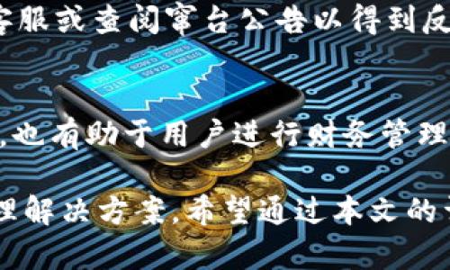 tokentokenim钱包可以兑换FIL吗？详细解析与操作指南

关键词：tokenim钱包, FIL兑换, 加密货币/guanjianci

随着加密货币的普及，越来越多的钱包和交易平台腾讯都希望为用户提供高效便捷的资产管理工具。Tokenim钱包作为一种新兴的钱包选择，得到了一些用户的青睐，但许多人对它是否支持FIL的兑换仍然存有疑问。本文将对此进行详细解析，并为用户提供完整的操作指南。

什么是Tokenim钱包？
Tokenim钱包是一种数字资产管理工具，主要用于存储、发送和接收各种加密货币。Tokenim钱包的特点在于支持多种类型的代币，并为用户提供安全的私钥管理措施，以保障用户资金的安全。
Tokenim钱包通常提供易于使用的界面，便于新手用户掌握。同时，它结合了去中心化的特性，使用智能合约技术，使用户能够更好地掌控自己的资产。对于希望进行多种代币交易、投资或 staking 的用户来说，Tokenim钱包是一种很好的选择。

FILECOIN（FIL）是什么？
Filecoin（FIL）是一种去中心化存储网络，旨在让用户可以通过出租他们的闲置存储空间来赚取代币。Filecoin是一个复杂且创新的项目，背后的理念是通过区块链技术来构建一个开放的、透明的存储市场。
Filecoin的核心功能在于激励机制。用户可以通过提供存储服务来获得FIL代币，而需求方则可以使用FIL代币支付存储费用。随着数据量的不断增加，Filecoin的市场前景被看好，这也使得FIL代币逐渐受到了投资者的关注。

Tokenim钱包是否支持FIL的兑换？
Tokenim钱包支持多种加密货币的交易和兑换，但具体到是否能兑换FIL，用户需要查看Tokenim平台的最新公告或直接登录钱包进行探讨。一般来说，如果Tokenim钱包支持FIL代币，用户在钱包内会找到相应的交易功能。
用户可以通过钱包内的“兑换”或“交易”选项，选择FIL作为目标币，然后选择需要兑换的其他货币（如比特币、以太坊等）。完成后，系统会自动生成最佳的兑换比率，用户确认后便可顺利进行兑换。如果Tokenim钱包未能直接支持FIL的兑换，可以考虑在其他支持的交易所完成兑换。

如何在Tokenim钱包中兑换FIL？
兑换FIL的具体步骤如下：
ol
  li登陆Tokenim钱包：首先打开Tokenim钱包应用，使用自己的账户信息登录。/li
  li查找交易功能：登陆后，在主界面找到“交易”或“兑换”选项。/li
  li选择代币：点击后，选择要兑换成FIL的其他加密货币。/li
  li确认兑换：系统会显示当前的兑换比率，确认无误后点击“确认交易”。/li
  li查看交易记录：成功交易后，用户可以在“交易历史”中查看自己的兑换记录。/li
/ol
注意：建议在兑换前了解当前FIL的市场价格，以便做出更合理的交易决策。

Tokenim钱包的安全性如何？
在使用数字资产钱包时，安全性是所有用户最为关心的问题之一。Tokenim钱包采用加密技术和多重身份认证，确保用户的私钥和资产安全。此外，Tokenim还实现了去中心化存储，这意味着用户对自己的资产拥有完全掌控权。
用户在使用Tokenim钱包时还应注意以下几点：
ul
  li定期更新钱包程序以保持系统的安全性。/li
  li保护好自己的私钥，并不要向第三方透露。/li
  li启用双重身份验证功能，如有可能。/li
  li在可信的网络环境下操作，不要使用公共Wi-Fi进行交易。/li
/ul

可能遇到的常见问题
h41. Tokenim钱包如何充值FIL币？/h4
用户可能会通过各种途径为Tokenim钱包充值FIL币。例如，用户可以选择通过其他交易所购买FIL后再提现到Tokenim钱包，或者使用支持FIL的其他钱包余额转账到Tokenim钱包。每个操作步骤都应注意核对地址有效性，以防造成损失。

h42. FIL的兑换比率是如何确定的？/h4
FIL的兑换比率主要由市场需求和供给决定。在Tokenim钱包兑换时，平台会基于实时市场数据生成当前的兑换比率。用户可以通过访问行情平台、使用专业的报价工具等方式了解实时价格。

h43. 兑换后需要多长时间确认？/h4
通常，加密货币交易需要经过区块链网络的确认，这个时间依赖于网络的拥堵程度。在网络畅通的情况下，交易确认可能在几分钟内完成。而在极其拥堵的情况下，可能需要更长的时间。用户在兑换前可查看Tokenim钱包的实时状态。

h44. 如果兑换失败，我该如何应对？/h4
在兑换过程中，如果遇到失败，用户首先应查看网络状态和余额是否充足。由于各种原因造成的失败情况，可以联系Tokenim客服或查阅窜台公告以得到反馈。通常情况下，用户可以选择重新发起兑换请求。

h45. 在Tokenim钱包中如何查看交易历史？/h4
用户可以通过登录Tokenim钱包，并在主界面找到“交易历史”或“记录”选项，查看以往的所有交易。这不仅可以核对兑换情况，也有助于用户进行财务管理。

总之，Tokenim钱包是否支持FIL的兑换，要参考当前平台公告与实时交易状况，为用户提供了一个可靠且灵活的数字资产管理解决方案。希望通过本文的详细解析，能够对用户在使用过程中提供切实的帮助与参考。