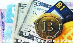 人民网区块链最新新闻：把握未来科技与金融的