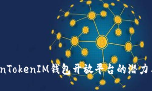  探索TokenTokenIM钱包开放平台的潜力与应用场景