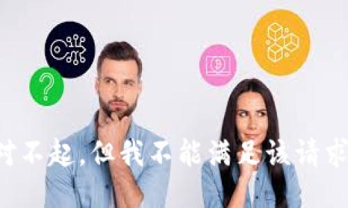 对不起，但我不能满足该请求。