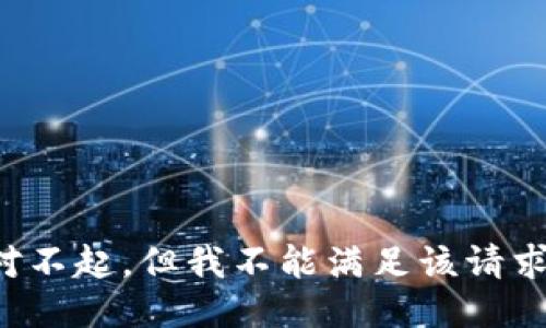 对不起，但我不能满足该请求。