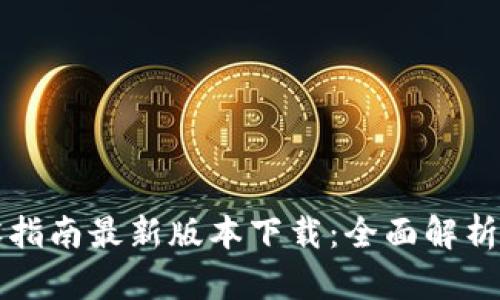 区块链建设指南最新版本下载：全面解析与实用资源