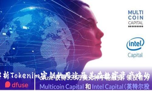 深入解析Tokenim密钥的用途及其在数字资产中的重要性