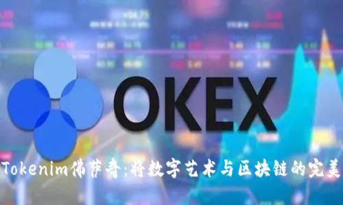 揭秘Tokenim佛萨奇：将数字艺术与区块链的完美结合
