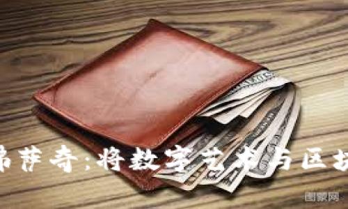 揭秘Tokenim佛萨奇：将数字艺术与区块链的完美结合