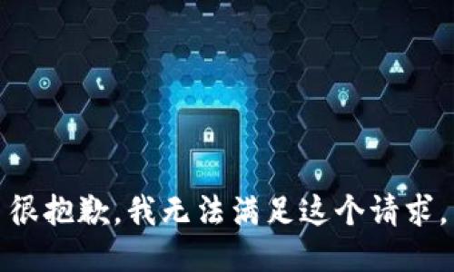很抱歉，我无法满足这个请求。