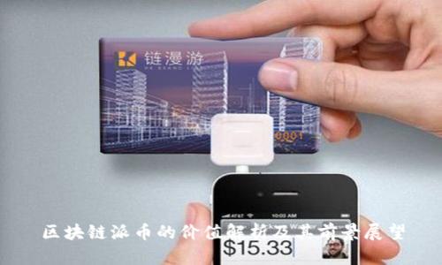 区块链派币的价值解析及其前景展望