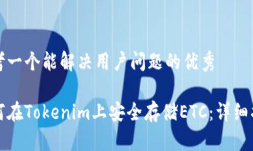 思考一个能解决用户问题的优秀

如何在Tokenim上安全存储ETC：详细指南