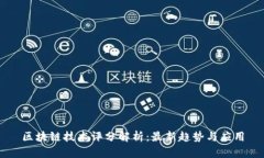 区块链技术评分解析：最新趋势与应用