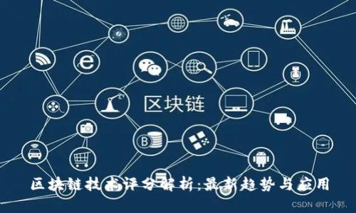 区块链技术评分解析：最新趋势与应用