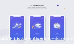 如何在多个手机上安全有效地使用一个TokenIM账户