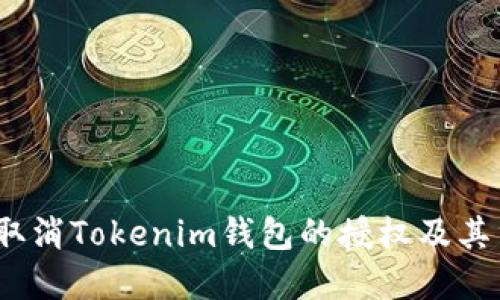  如何取消Tokenim钱包的授权及其重要性