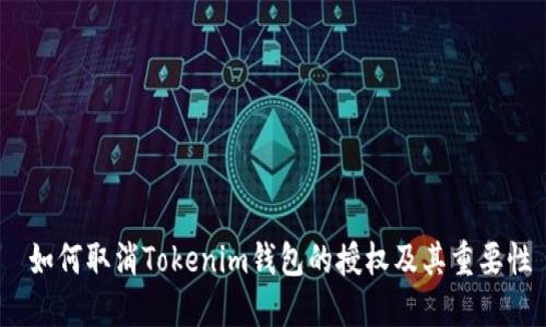  如何取消Tokenim钱包的授权及其重要性