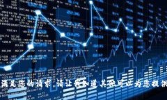 抱歉，我无法满足您的请求。请让我知道其他可