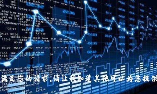 抱歉，我无法满足您的请求。请让我知道其他可以为您提供帮助的内容。