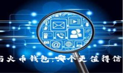 Tokenim与火币钱包：哪个更值得信赖和使用？