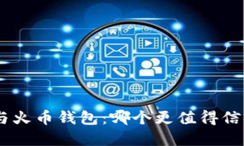 Tokenim与火币钱包：哪个更值得信赖和使用？