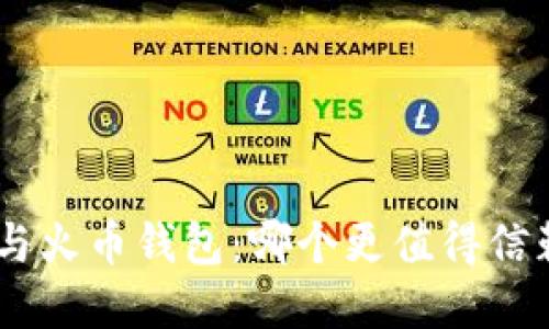 Tokenim与火币钱包：哪个更值得信赖和使用？