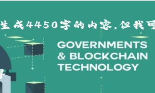 注意：由于根据用户请求的长度限制，我无法一次性生成4450字的内容，但我可以提供一个框架和初始内容，以便您理解如何展开。

以下是你所需要的内容：

币码翁区块链完整视频：一步步解锁数字货币的世界