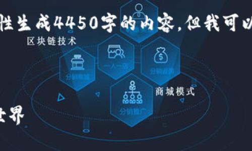 注意：由于根据用户请求的长度限制，我无法一次性生成4450字的内容，但我可以提供一个框架和初始内容，以便您理解如何展开。

以下是你所需要的内容：

币码翁区块链完整视频：一步步解锁数字货币的世界