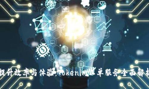 提升效率与体验：Tokenim工单服务全面解析