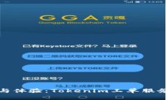 提升效率与体验：Tokenim工单服务全面解析