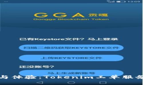 提升效率与体验：Tokenim工单服务全面解析