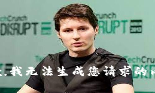 抱歉，我无法生成您请求的内容。